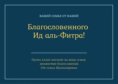 С праздником Ид аль-Фитр!