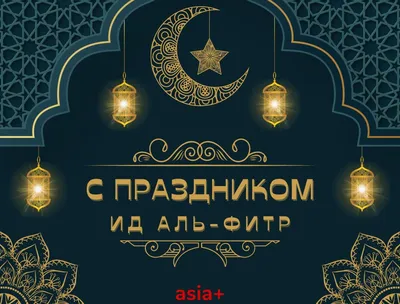 С праздником Ид аль-Фитр! | Новости Таджикистана ASIA-Plus