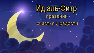 Поздравление имама МРОМ «Наследие Ислама» с `Ид аль-Фитр (Ураза — Байрам) |  МРОМ "Наследие Ислама"