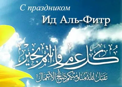 Открытка “С праздником Ид Аль-Фитр” | Islamic Print