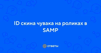 Ответы : ID скина чувака на роликах в SAMP