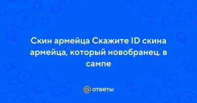 Ответы : Скин армейца Скажите ID скина армейца, который новобранец.  в сампе