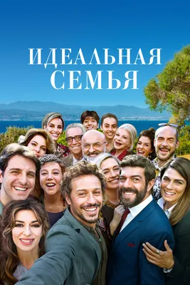 Идеальная семья, 2018 — смотреть фильм онлайн в хорошем качестве на русском  — Кинопоиск