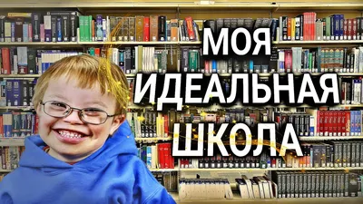 Идеальная школа» — создано в Шедевруме