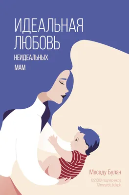 Идеальная любовь неидеальных мам (Меседу Булач) - купить книгу с доставкой  в интернет-магазине «Читай-город». ISBN: 978-5-17-145372-5