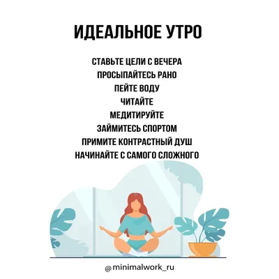 Идеальное утро | Psychology, Advice, Home decor decals