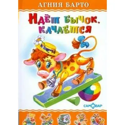 Идет бычок, качается. Барто А.Л. купить оптом в Екатеринбурге от 89 руб.  Люмна