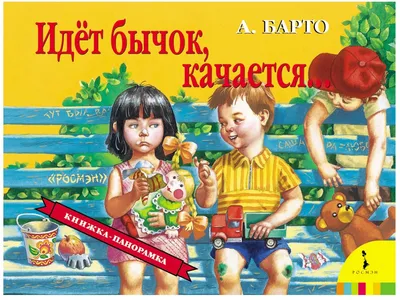 Книжка-панорама Идет бычок качается. А.Барто 27881 — купить в городе  Хабаровск, цена, фото — БЭБИБУМ