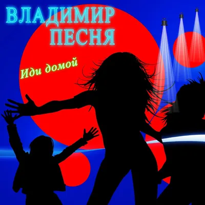 Иди домой - Single - Album by Владимир Песня - Apple Music