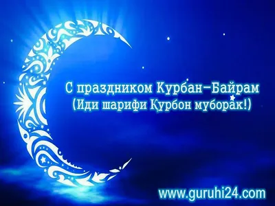 С праздником Рамадан- Ид Аль Фитр! - Акраммебель в г. Душанбе/Таджикистан