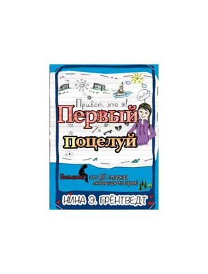 Книга Привет, это я! Первый поцелуй . Автор Нина Элизабет Грёнтведт.  Издательство ИД КомпасГид 978-5-00083-282-0