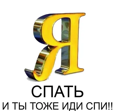 Как сказать на Английский (британский вариант)? "иди спать" | HiNative