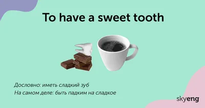 Популярные идиомы в английском языке. Говори как носитель! | АНГЛИЙСКИЙ ЯЗЫК  ПО ПЛЕЙЛИСТАМ | Дзен