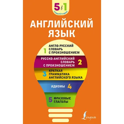 Идиомы и предлоги в английском языке. Словарь - купить двуязычные словари в  интернет-магазинах, цены на Мегамаркет |