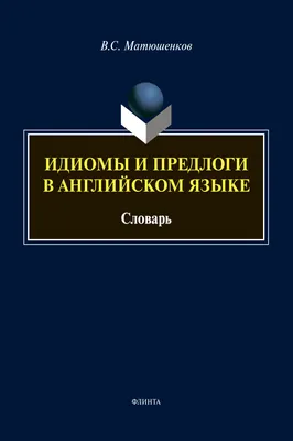 Подборка интересных английских идиом, которые расширят лексику