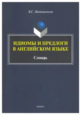 Английский язык. 5 в 1: англо-русский и русско-английский словари с  произношением, краткая грамматика английского языка, идиомы, фразовые  глаголы . Все словари в одной книге , АСТ , 9785171523466 2023г. 415,00р.