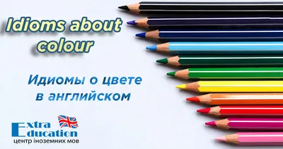 Идиомы о цвете в английском - Блог | Extra Education