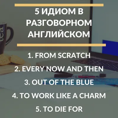 Идиомы на английском: Выражения, которые выдадут в тебе знатока языка » —  Яндекс Кью