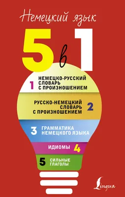 Немецкий язык. 5 в 1: немецко-русский и русско-немецкий словари с  произношением, грамматика немецкого языка, идиомы, купить с доставкой в  интернет-магазине | 