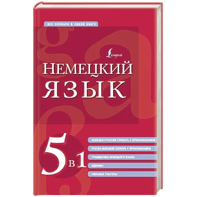 Немецкий язык. 5 в 1: Немецко-русский словарь с произношением.  Русско-немецкий словарь с произношением. Грамматика немецкого языка. Идиомы.  Сильные глаголы (Сергей Матвеев) - купить книгу с доставкой в  интернет-магазине «Читай-город». ISBN: 978-5-17 ...