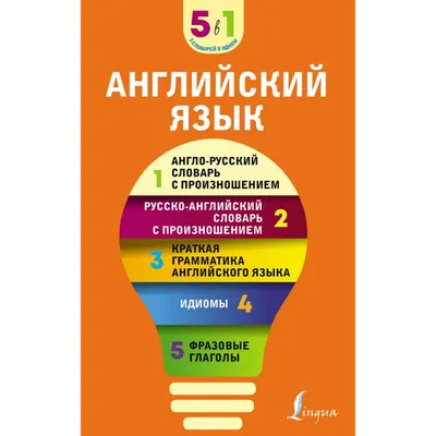 Английский язык. 5 в 1: англо-русский и русско-английский словари с  произношением, краткая грамматика, идиомы, фразовые глаголы: заказать книгу  в Алматы | Интернет-магазин Meloman