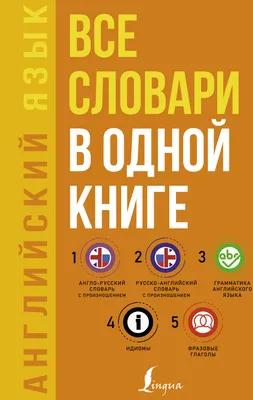 Книга "Немецкий язык. Все словари в одной книге: Немецко-русский словарь с  произношением. Русско-немецкий словарь с произношением. Грамматика  немецкого языка. Идиомы. Сильные глаголы" Сергей Матвеев - купить в  Германии | 