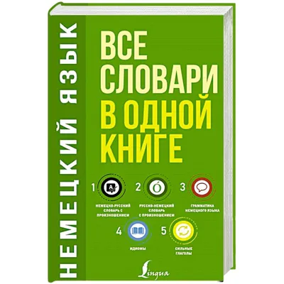 Немецкий язык. Все словари в одной книге: Немецко-русский словарь с  произношением. Русско-немецкий словарь с произношением. Грамматика  немецкого языка. Идиомы. Сильные глаголы — купить книги на русском языке в  DomKnigi в Европе