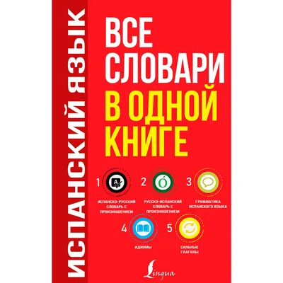 Книга "Немецкий язык. 5 в 1: немецко-русский и русско-немецкий словари с  произношением, грамматика немецкого языка, идиомы, сильные глаголы" -  купить в Германии | 