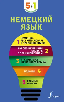 Немецкий язык. 5 в 1: немецко-русский и русско-немецкий словари с  произношением, грамматика немецкого языка, идиомы, сильные глаголы - купить  книгу с доставкой в интернет-магазине «Читай-город». ISBN: 978-5-17-152381-7