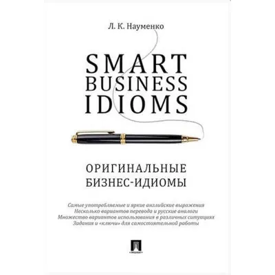  - Идиомы. Самый быстрый способ выучить английский язык |  978-5-17-120409-9 | Купить русские книги в интернет-магазине.