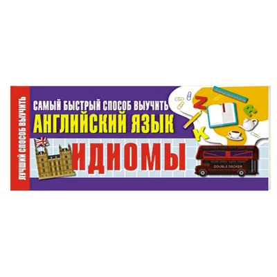 Проблемы перевода фразеологизмов с английского на русский язык – тема  научной статьи по языкознанию и литературоведению читайте бесплатно текст  научно-исследовательской работы в электронной библиотеке КиберЛенинка