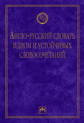 Книга Англо-русский словарь идиом и устойчивых словосочетаний в языке  современной прессы (по социально-экономическим и международным проблемам)