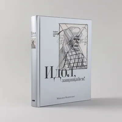 Идол, защищайся! Культ образов и иконоборческое насилие в Средние века /  Исторические книги / Искусство | Майзульс Михаил Романович - купить с  доставкой по выгодным ценам в интернет-магазине OZON (785480663)