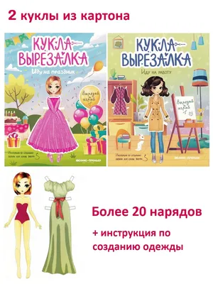 Кукла - вырезалка: "Иду на праздник", "Иду на работу" (2 набора) - купить с  доставкой по выгодным ценам в интернет-магазине OZON (840497377)