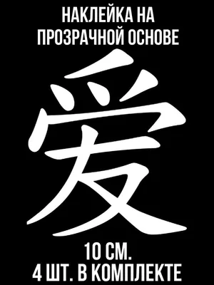 Наклейка на авто Японский иероглиф про любовь человек - купить по выгодным  ценам в интернет-магазине OZON (709259984)