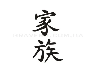 Татуировка на тело Китайский иероглиф "Любовь" 5,3х6,3 см купить по цене 99  ₽ в интернет-магазине KazanExpress