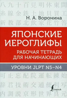 Японские иероглифы. Рабочая тетрадь для продолжающих. Уровни JLPT N3-N2.  Воронина Н.А. — купить книгу в Минске — 