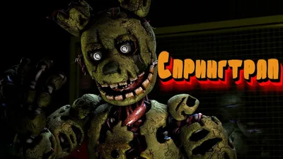 Игнайт спрингтрап ignited springtrap | FNaF Amino [RUS] Amino