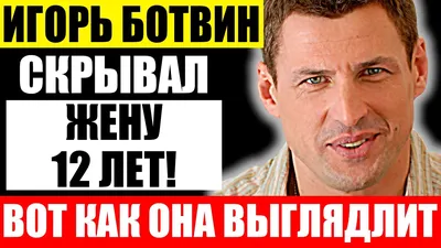 Его считают холостяком, а он живет с красавицей-актрисой и воспитывает двух  сыновей". Игорь Ботвин | Звезды Инт | Дзен