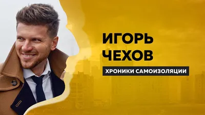 Фильтр по людям: «Игорь Чехов» |  - смотреть фильмы и сериалы в  TAS-IX в хорошем HD качестве.