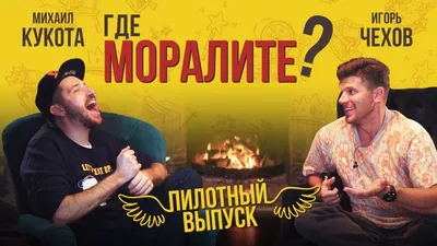 Где моралите? (Пилотный выпуск) / Михаил Кукота, Игорь Чехов / Декабрь 2019  - YouTube