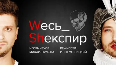 Михаил Кукота и Игорь Чехов. Весь Шекспир. Спектакль — Музей современного  искусства Эрарта