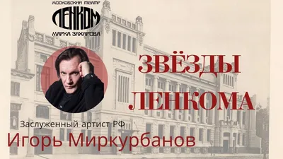 Игорь Миркурбанов: «Зритель не прощает артисту самодовольства» | THR Russia