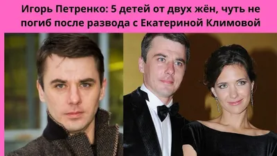 Актер Игорь Петренко рассказал, в какой сложный период жизни встретил жену  | Персона | Культура | Аргументы и Факты