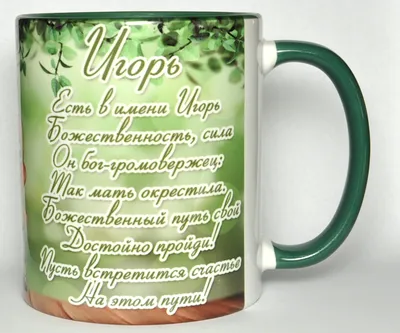 Custom merch Кружка с именем Игорь всегда прав большая в подарок мужу