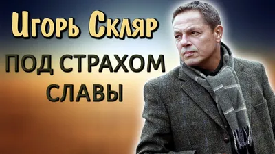 Игорь Скляр записался добровольцем  года | Нижегородская  правда