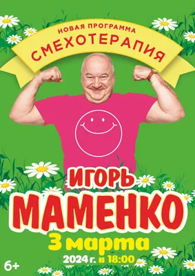 Игорь Маменко с новой программой | 