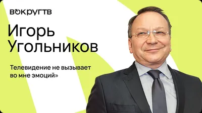 Спасти рядового Пушкина. Игорь Угольников о кино, Безрукове и «нашем всём»  | Персона | Культура | Аргументы и Факты