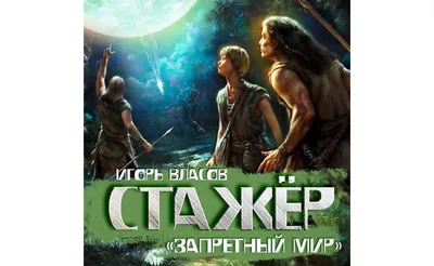 Аудиокнигу Стажер. Игорь Власов (2020) слушать онлайн