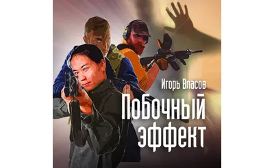 Аудиокнигу Побочный эффект. Игорь Власов (2020) слушать онлайн